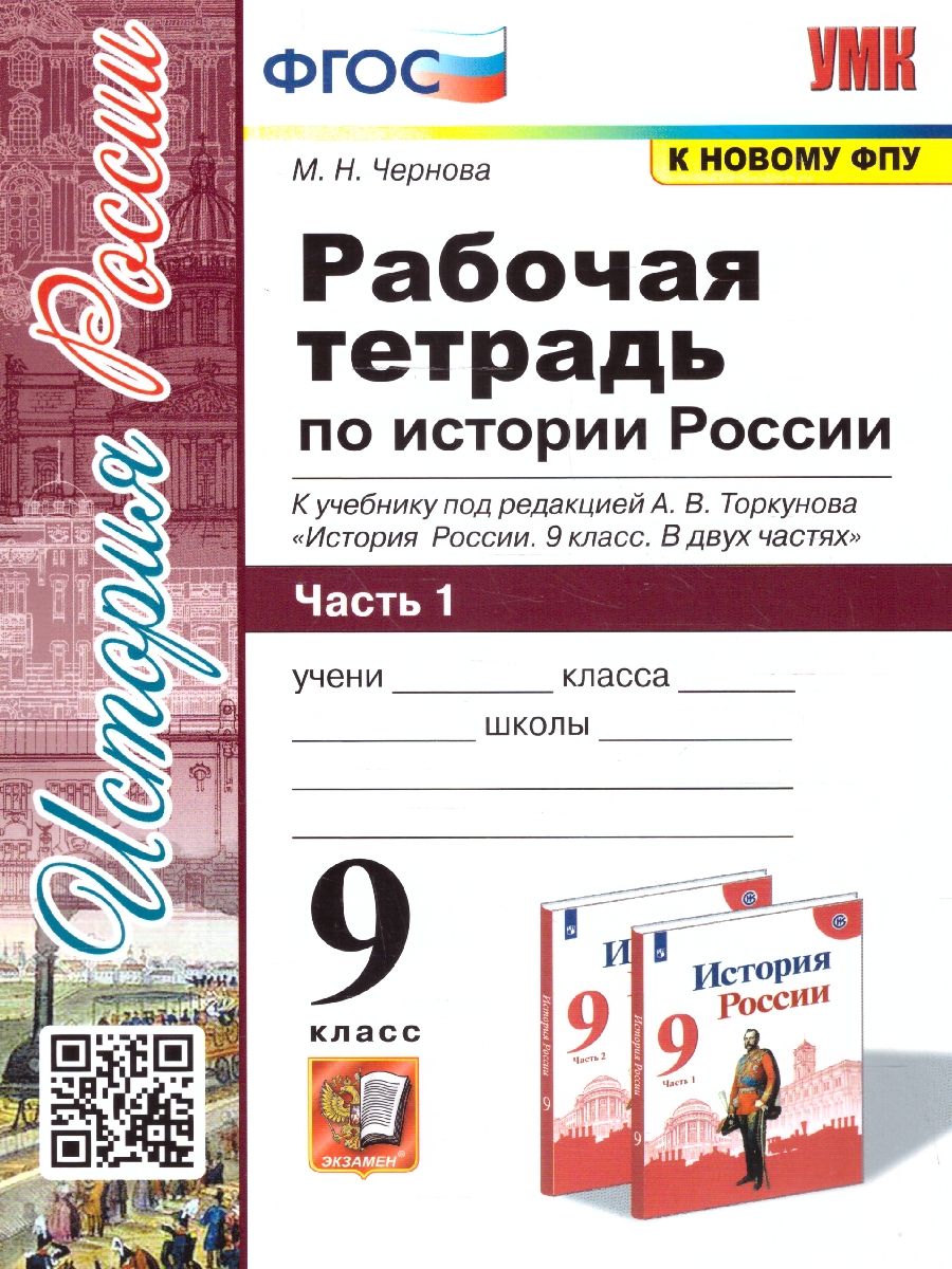История России 9 класс.Рабочая тетрадь. Часть 1. ФГОС