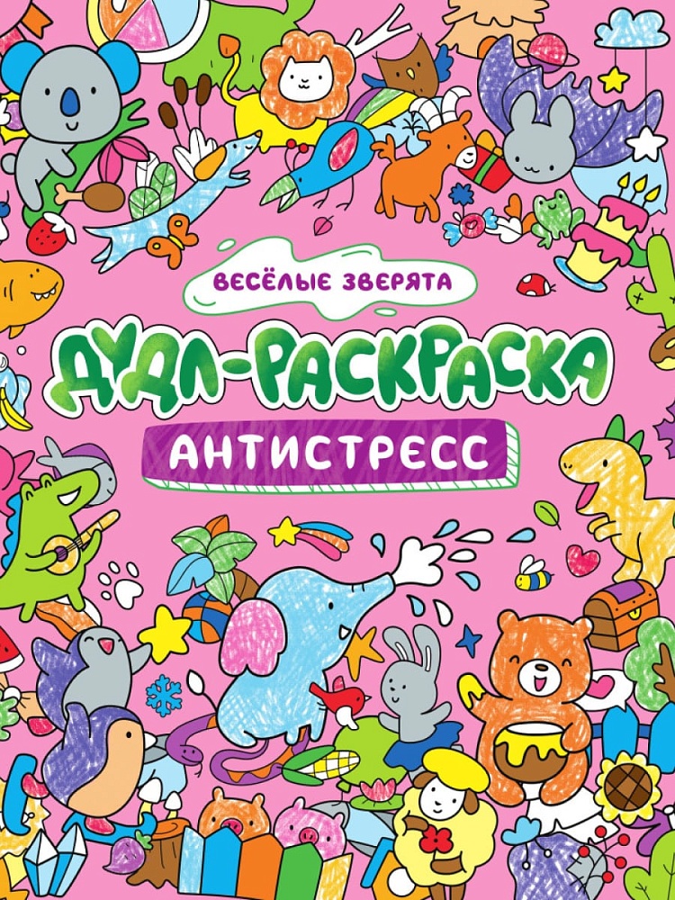 ДУДЛ-РАСКРАСКА. АНТИСТРЕСС. ВЕСЁЛЫЕ ЗВЕРЯТА