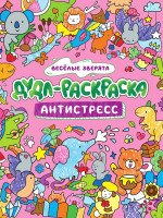 ДУДЛ-РАСКРАСКА. АНТИСТРЕСС. ВЕСЁЛЫЕ ЗВЕРЯТА