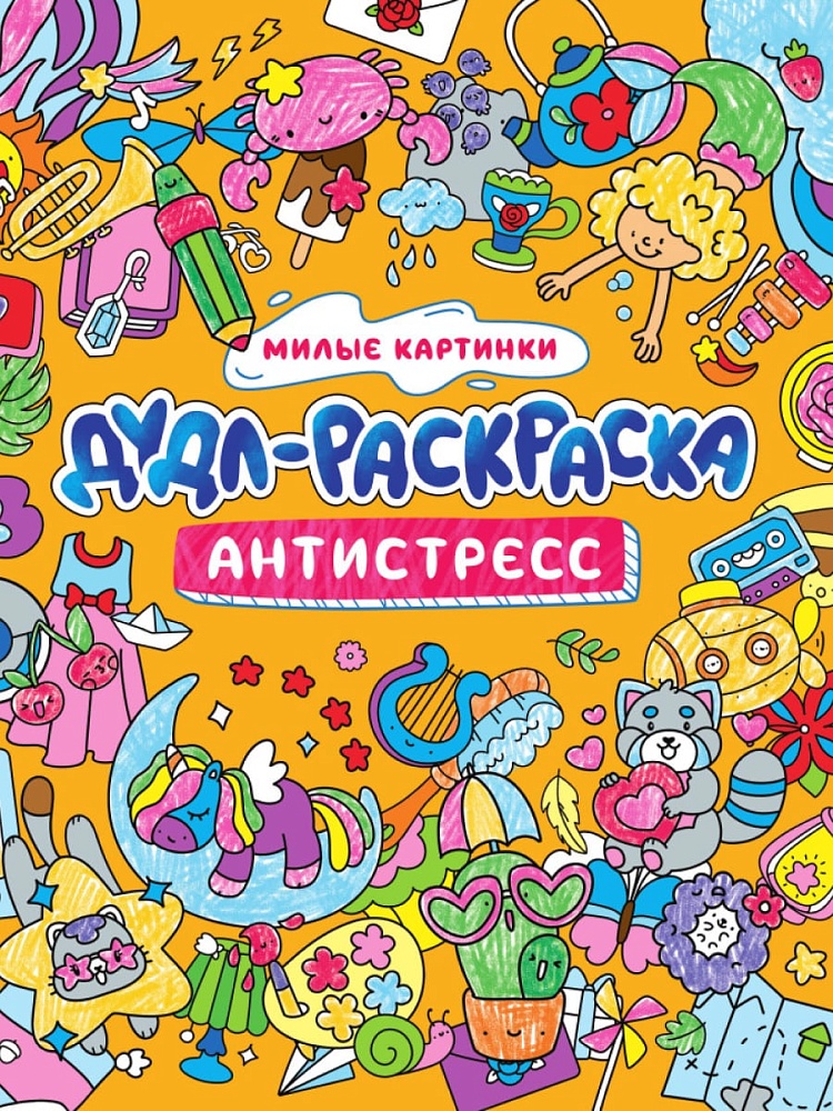 ДУДЛ-РАСКРАСКА. АНТИСТРЕСС. МИЛЫЕ КАРТИНКИ