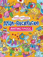 ДУДЛ-РАСКРАСКА. АНТИСТРЕСС. МИЛЫЕ КАРТИНКИ