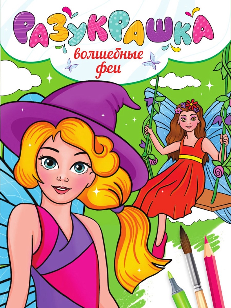 РАЗУКРАШКА. ВОЛШЕБНЫЕ ФЕИ