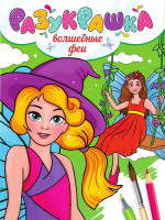 РАЗУКРАШКА. ВОЛШЕБНЫЕ ФЕИ