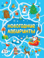 НОВОГОДНИЕ ЛАБИРИНТЫ