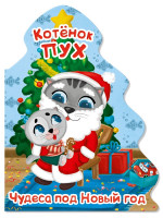 КОТЁНОК ПУХ. ВЫРУБКА. ЁЛОЧКА. ЧУДЕСА ПОД НОВЫЙ ГОД
