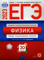 Демидова, Грибов, Гиголо: ЕГЭ 2023 Физика. Типовые экзаменационные варианты. 30 вариантов