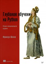 Глубокое обучение на Python Изд. 2 межд