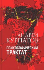 Андрей Курпатов: Психософический трактат