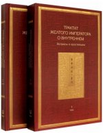 Трактат Желтого императора о внутреннем. Том первый. Вопросы о простейшем. Том второй. Ось духа