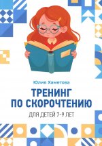 Юлия Хаметова: Тренинг по скорочтению для детей 7 – 9 лет