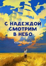 Юрий Топчин: С надеждой смотрим в небо