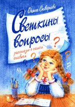 Ольга Скворцова: Светкины вопросы