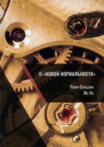 Сяоцзин, Ли: О «новой нормальности»