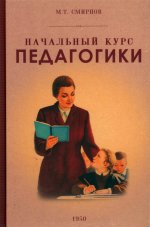 М. Смирнов: Начальный курс педагогики. Руководство для учителей и родителей. 1950 год