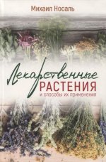 Михаил Носаль: Лекарственные растения и способы их применения в народе