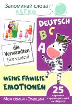 Запоминай слова легко. Моя семья. Эмоции. Немецкий язык. 25 карточек с транскрипцией на обороте