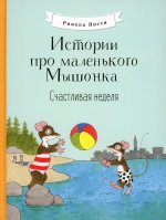 Риика Янтти: Истории про маленького Мышонка. Счастливая неделя