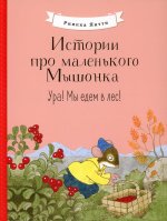 Риика Янтти: Истории про маленького Мышонка. Ура! Мы едем в лес!