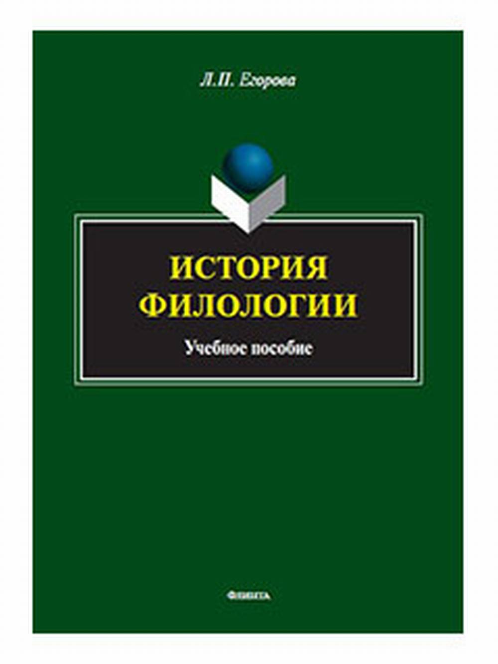 История филологии : учеб. пособие. Изд. 4
