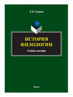 История филологии : учеб. пособие. Изд. 4