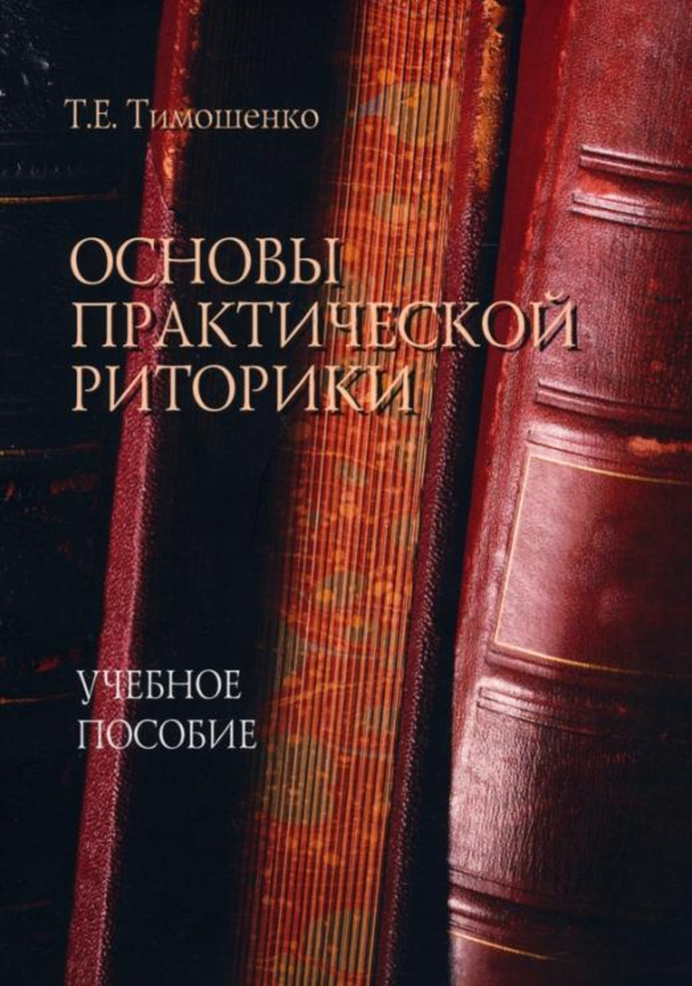 Основы практической риторики : учеб. пособие