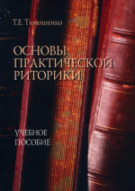 Основы практической риторики : учеб. пособие
