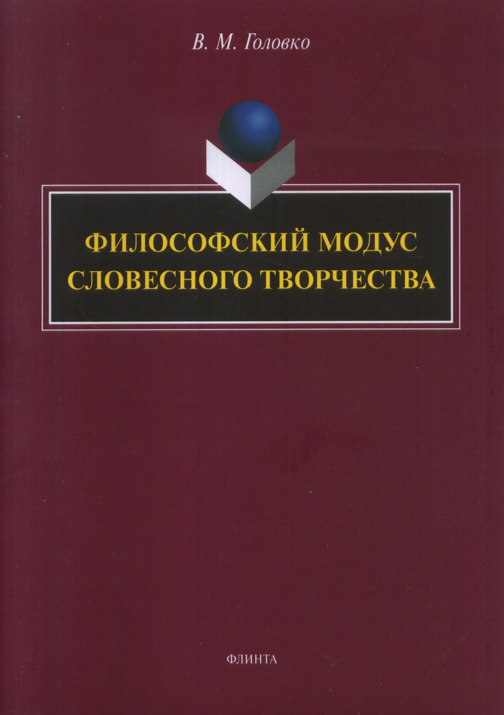 Филофский модус словесного творчества : монография