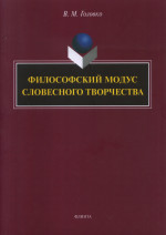 Филофский модус словесного творчества : монография
