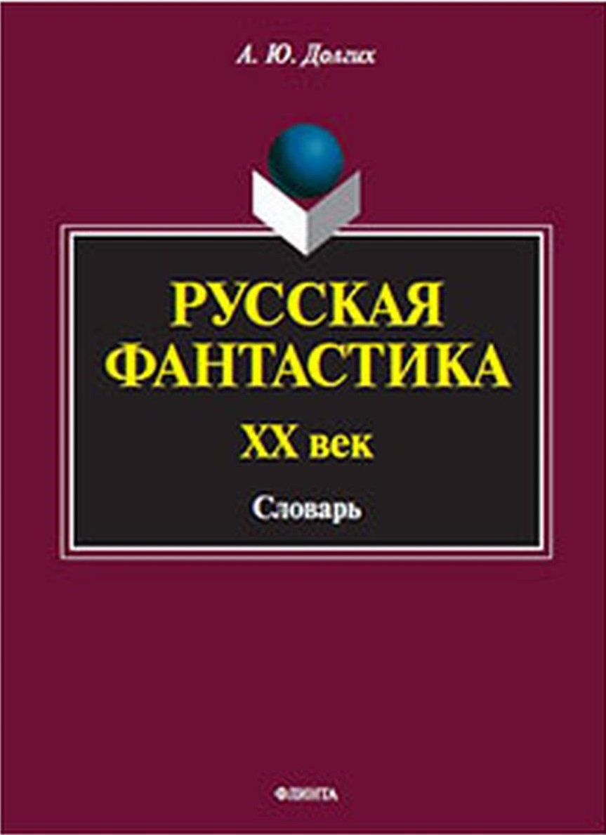 Русская фантастика. XX век : словарь (с историко-теоретическим вступлением). Изд. 2