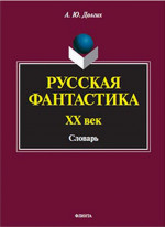 Русская фантастика. XX век : словарь (с историко-теоретическим вступлением). Изд. 2