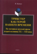 Трикстер как герой нашего времени (На материале русской прозы второй половины ХХ – ХХI века) : монография