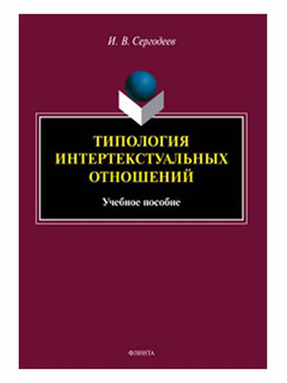 Типология интертекстуальных отношений : учеб. пособие