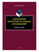 Типология интертекстуальных отношений : учеб. пособие