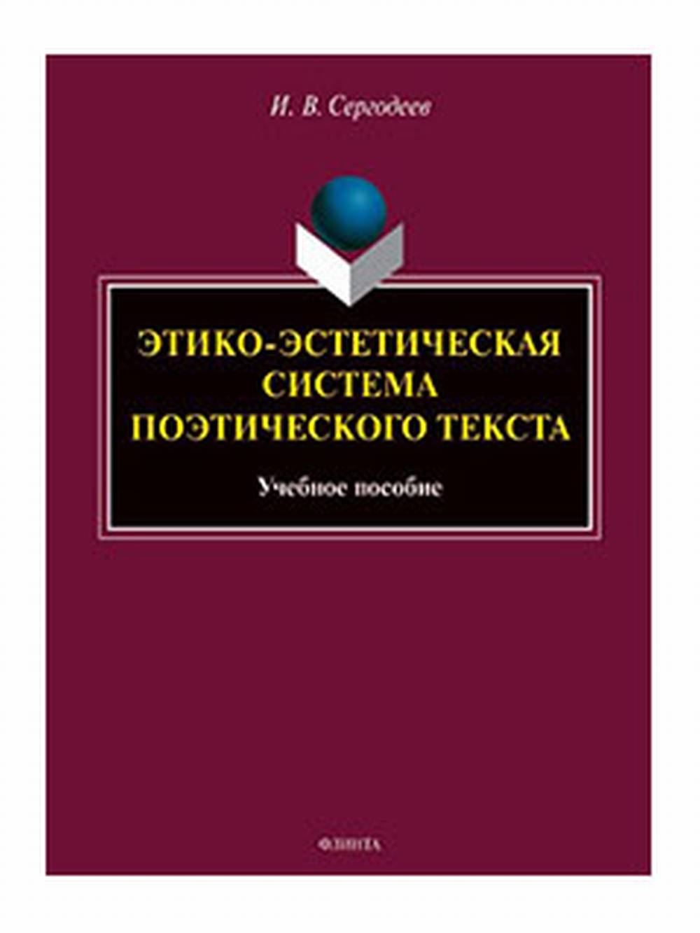 Этико-эстетическая система поэтического текста : учеб. пособие