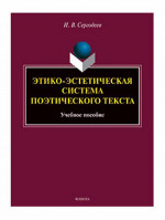 Этико-эстетическая система поэтического текста : учеб. пособие