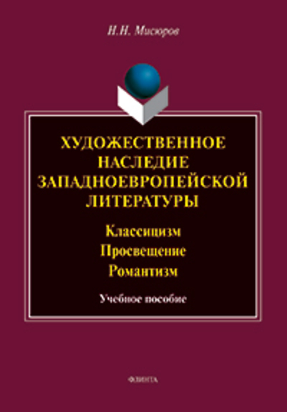 Художественное наследие западноевропейской литературы. Классицизм. Просвещение. Романтизм : учеб. пособие