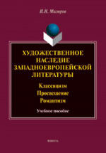 Художественное наследие западноевропейской литературы. Классицизм. Просвещение. Романтизм : учеб. пособие