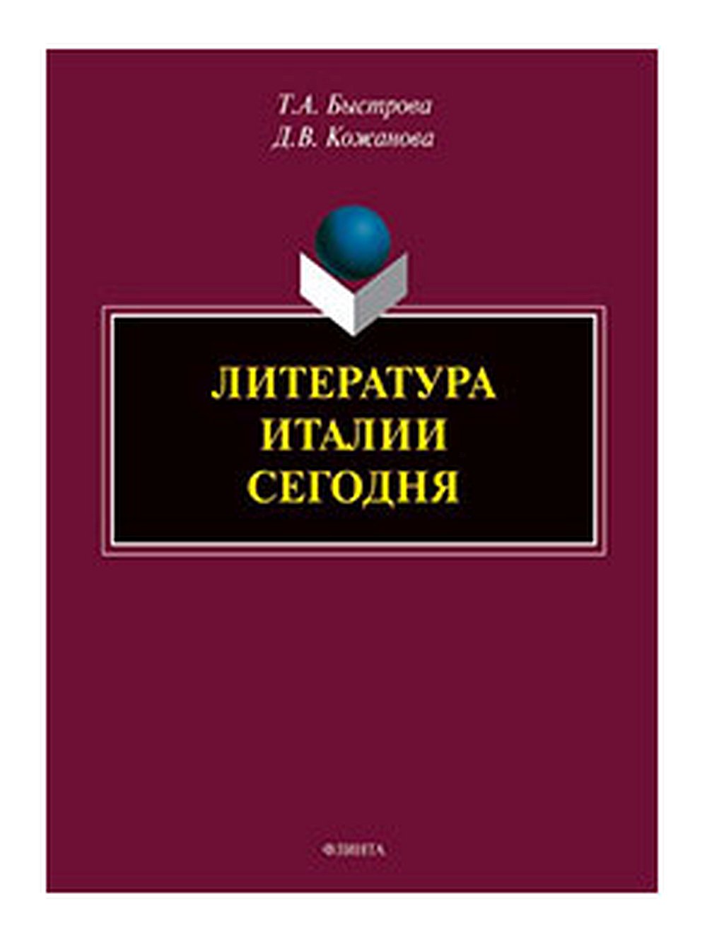 Литература Италии сегодня