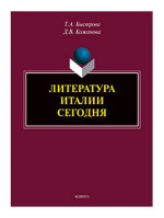 Литература Италии сегодня