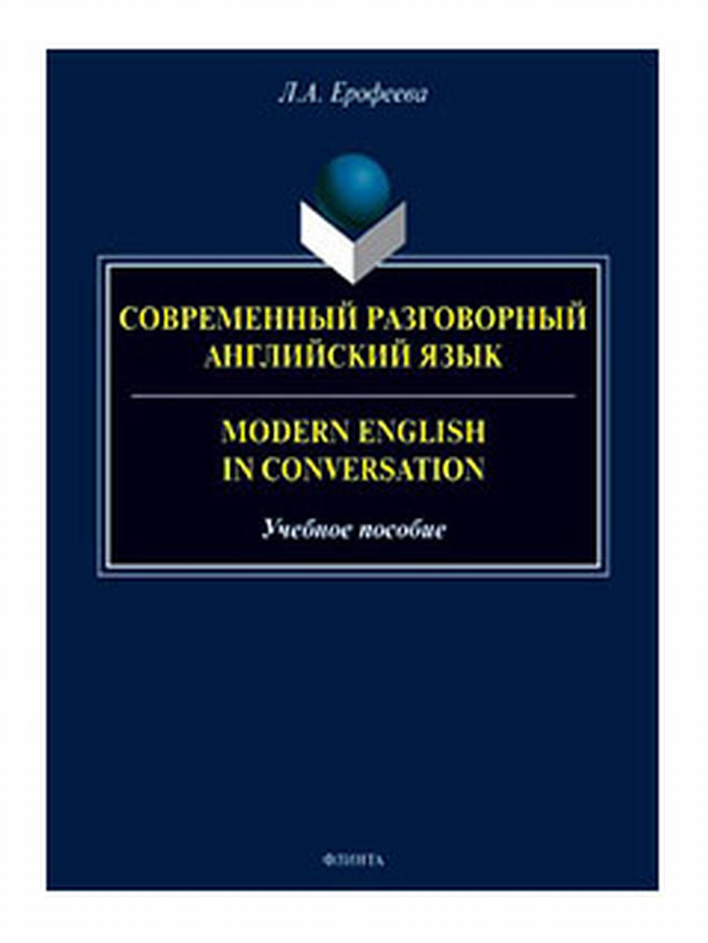 Современный разговорный английский язык Изд. 5