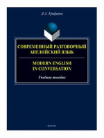 Современный разговорный английский язык Изд. 5