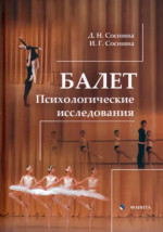 Балет. Психологические исследования : монография. Изд. 2