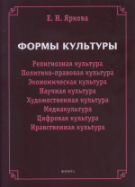 Формы культуры: религиозная культура, политико-правовая культура, экономическая культура, научная культура, художественная культура, цифровая культура, медиакультура, нравственная культура