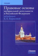 Правовые основы нотариальной деятельности в РФ, изд. 3