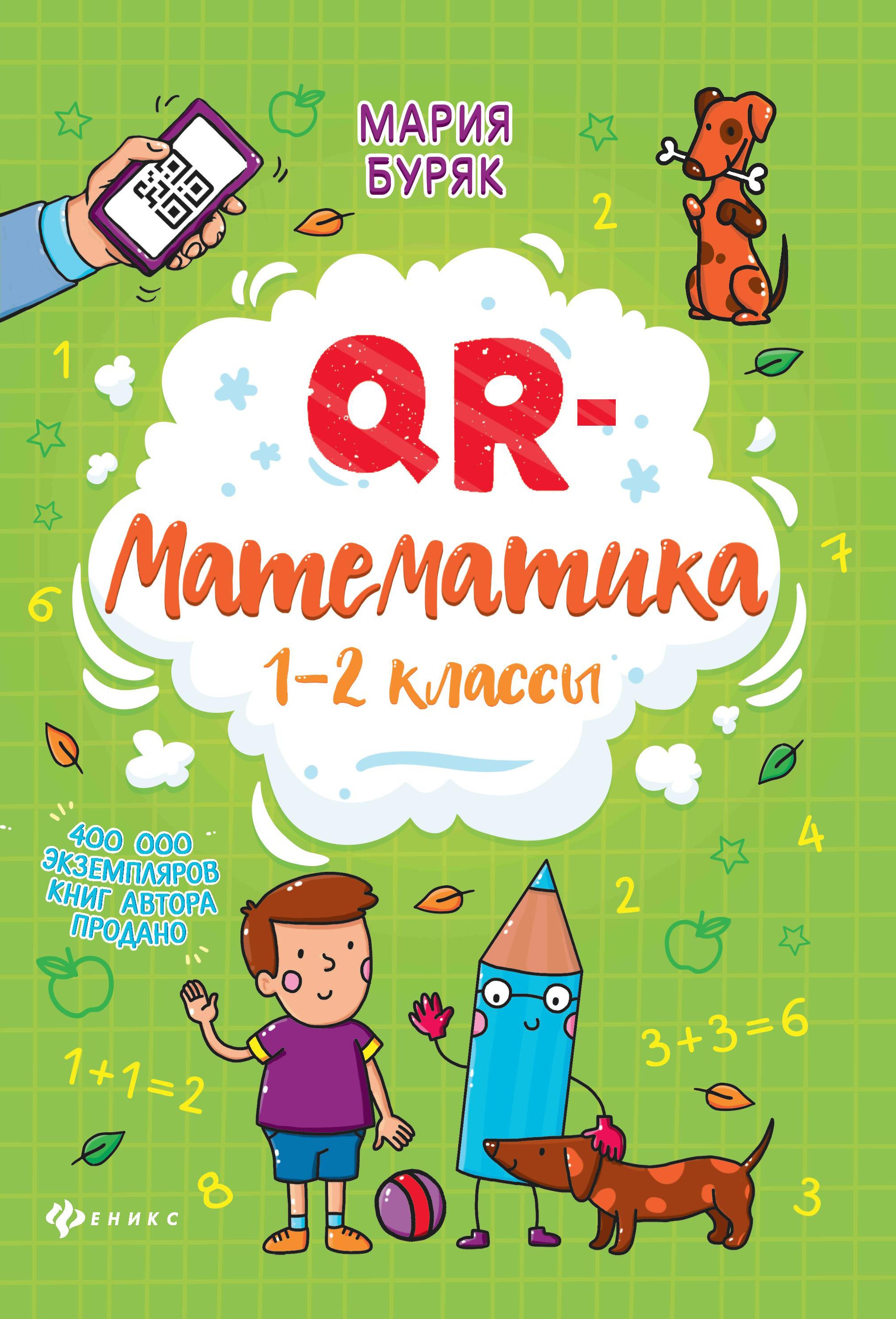 QR-математика: 1-2 классы дп