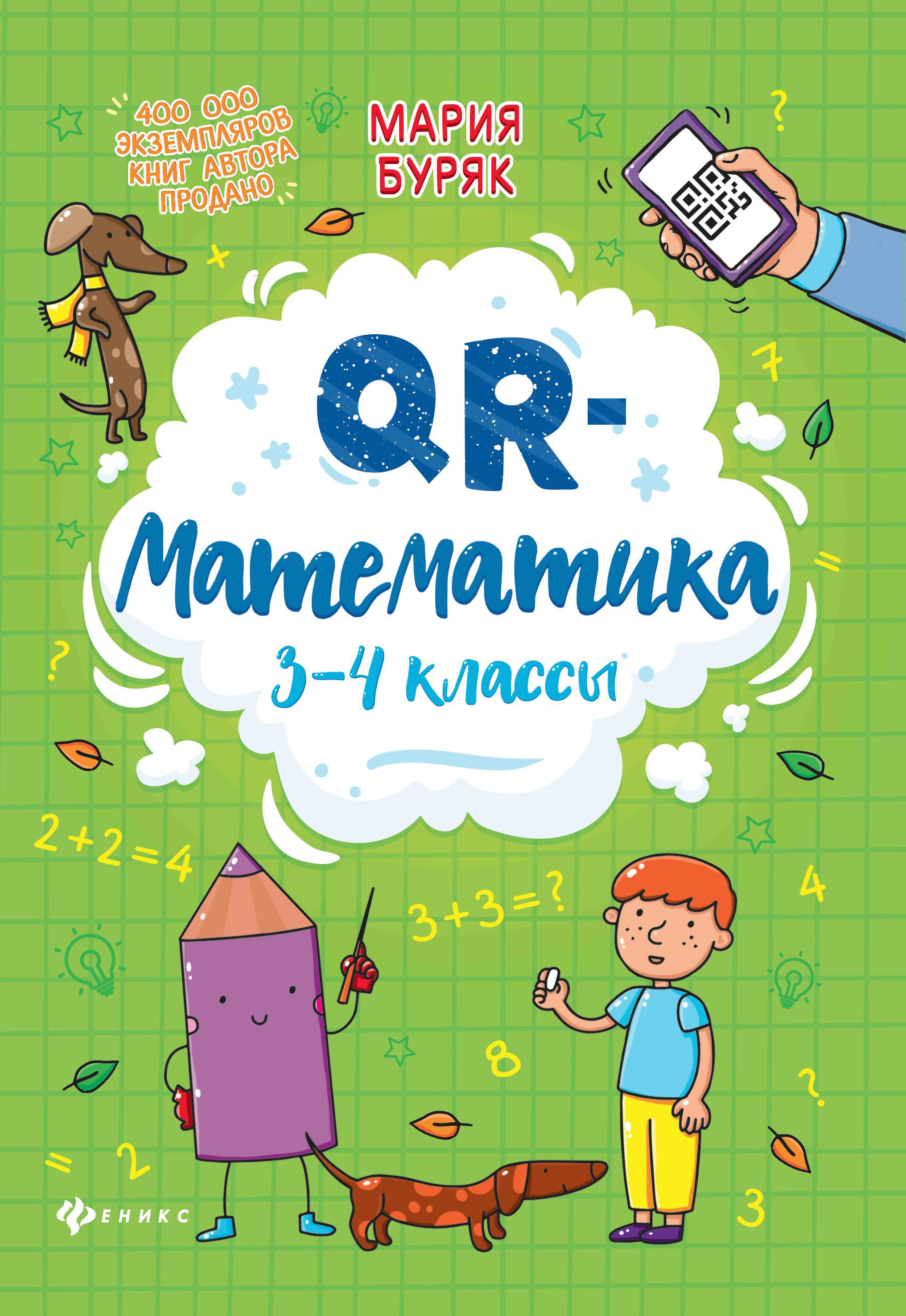 QR-математика: 3-4 классы дп