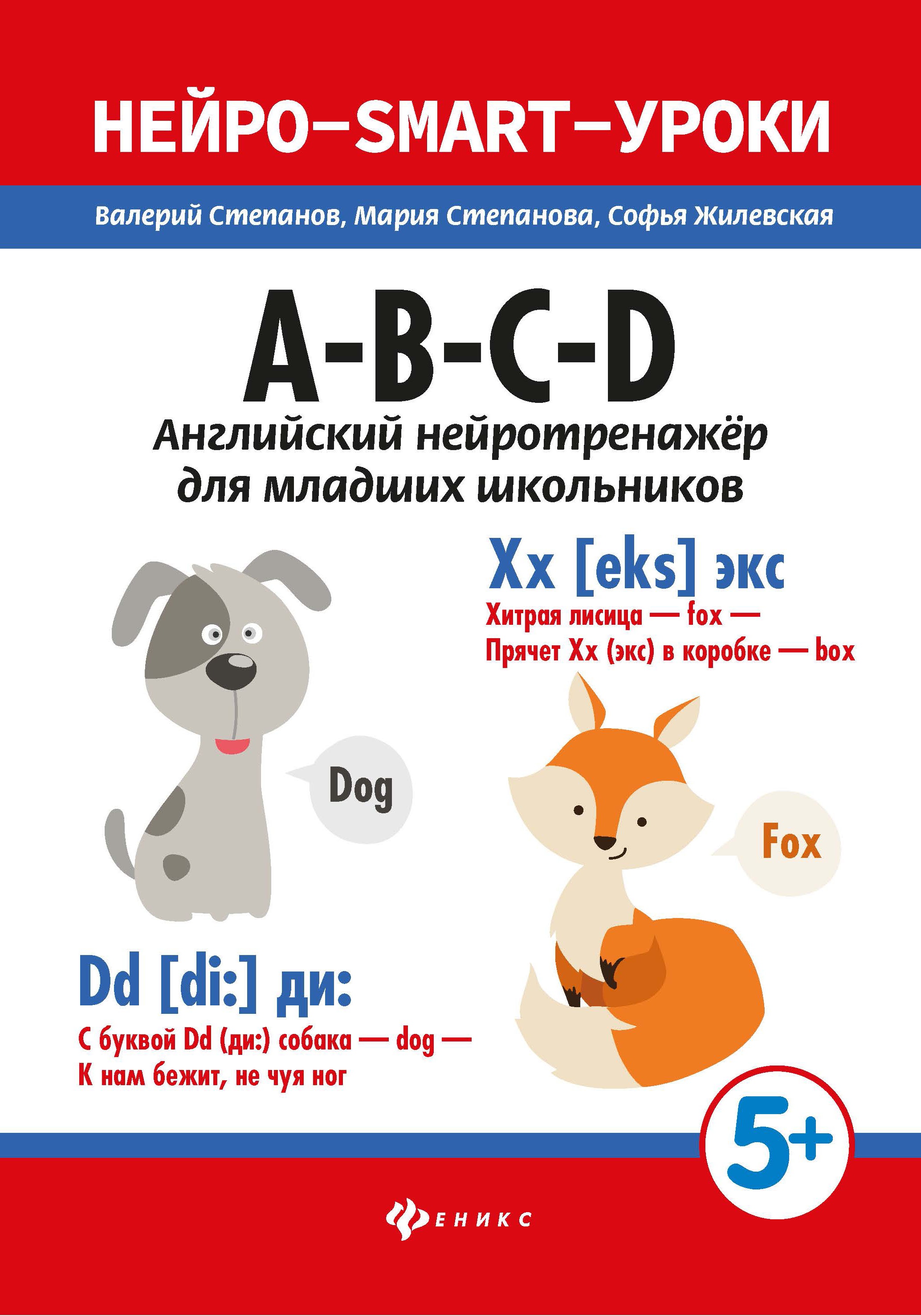 A-B-C-D: английский нейротренажер для младших школьников дп