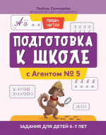 Подготовка к школе с Агентом № 5: задания для детей 6-7 лет дп