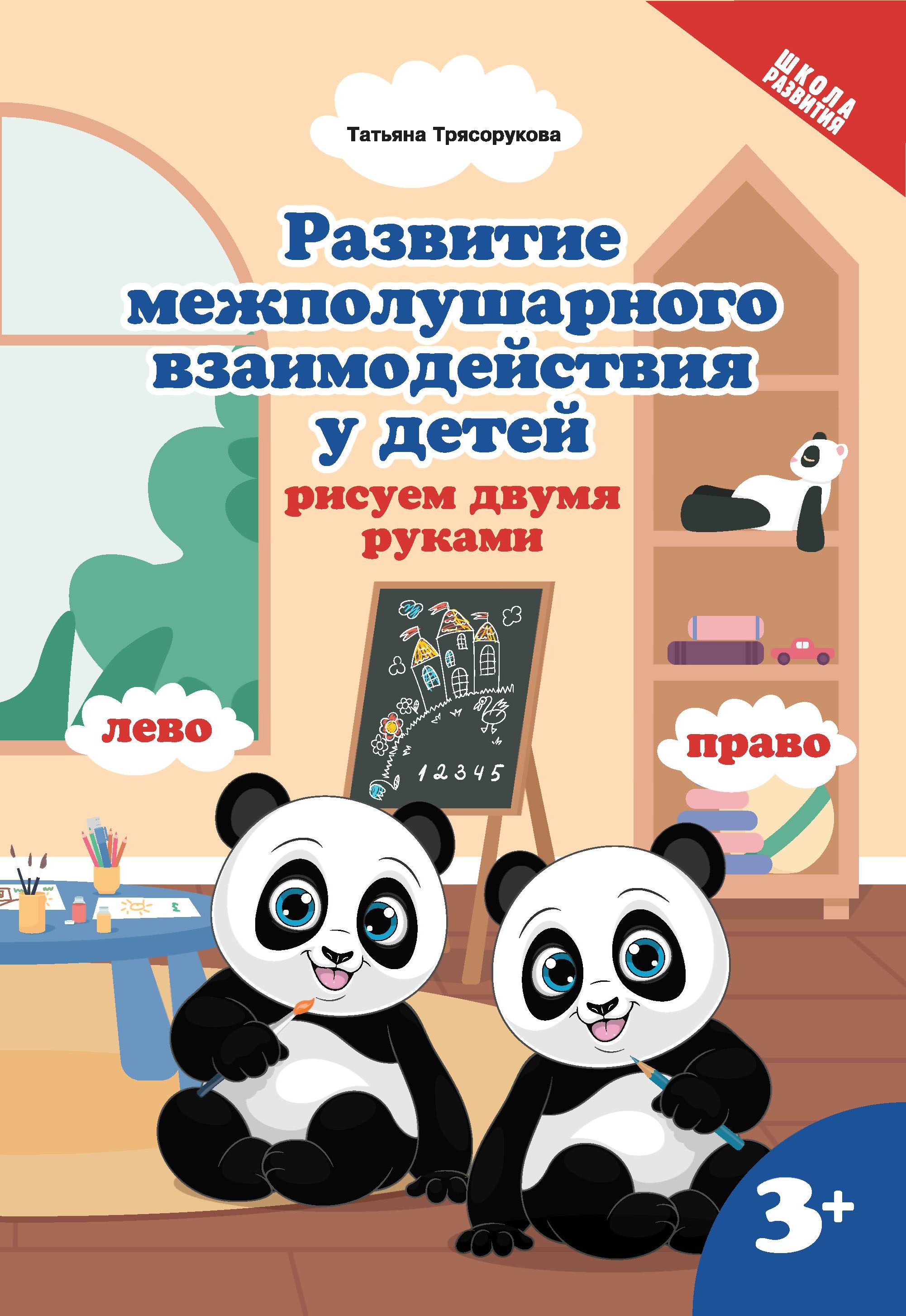 Развитие межполушар.взаимод.у детей:рисуем двумя руками:3+ дп