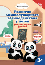 Развитие межполушар.взаимод.у детей:рисуем двумя руками:3+ дп
